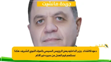 دعوة للاقتداء.. وزير الداخلية يهنئ الرئيس السيسي بالمولد النبوي الشريف هكذا نستلهم قيم العمل من سيرة خير الأنام 1